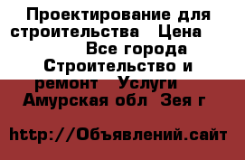 Проектирование для строительства › Цена ­ 1 100 - Все города Строительство и ремонт » Услуги   . Амурская обл.,Зея г.